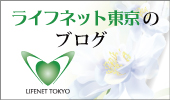 ライフネット東京のブログ