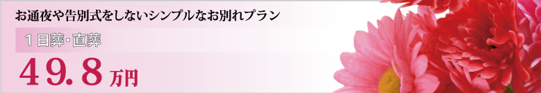 一日葬のご案内