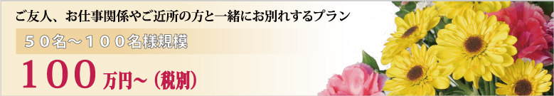一般葬のご案内