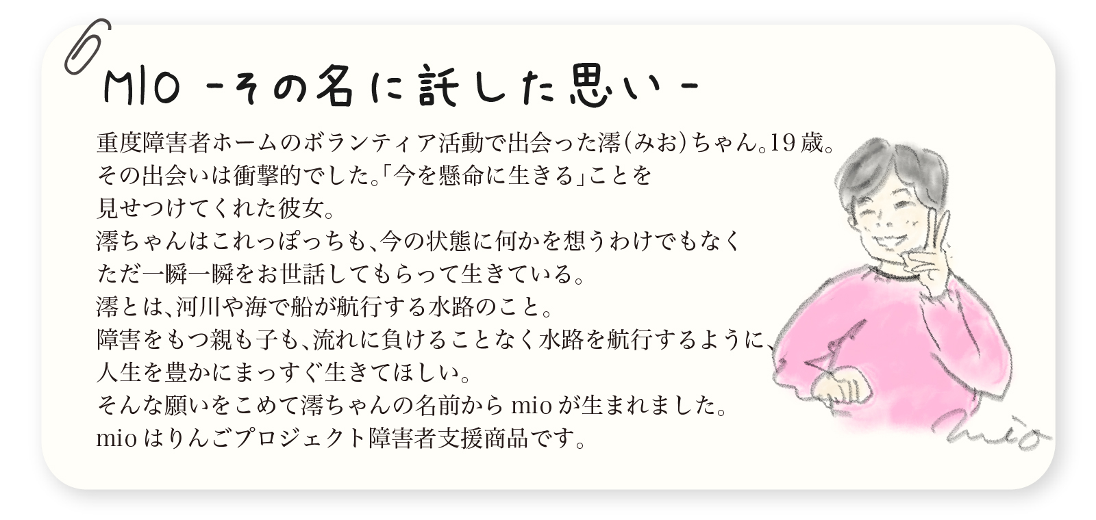 MIO -その名に託した思い-