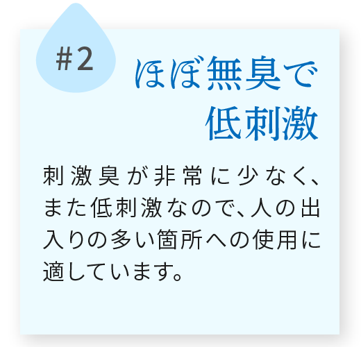 ほぼ無臭で低刺激