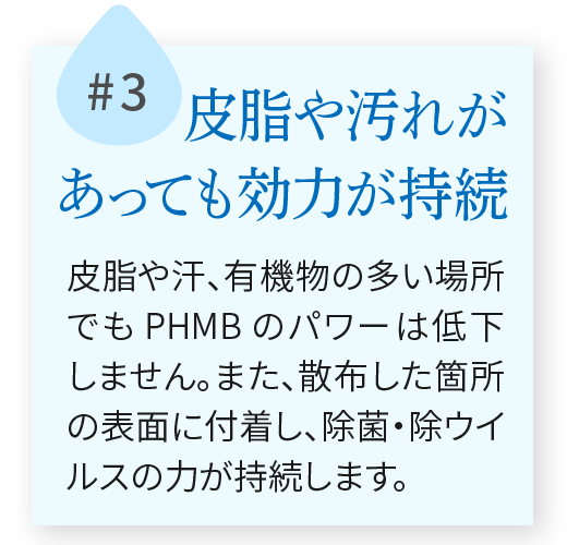 皮脂や汚れがあっても効力が持続