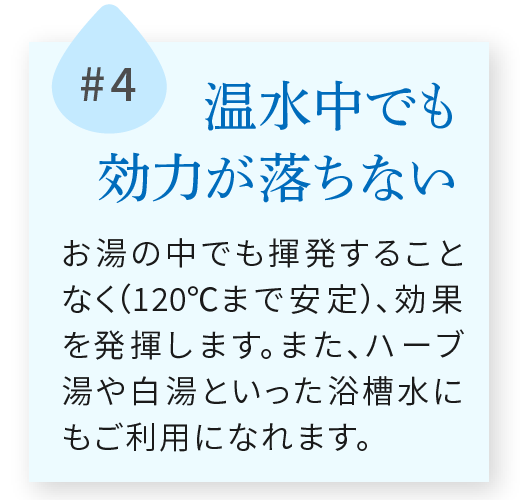 温水中でも効力が落ちない