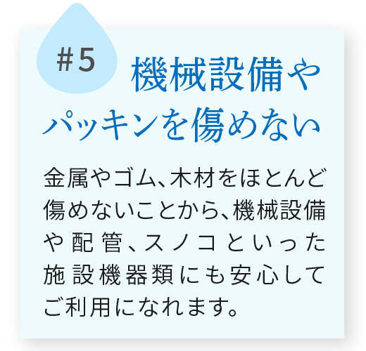 機械設備やパッキンを傷めない