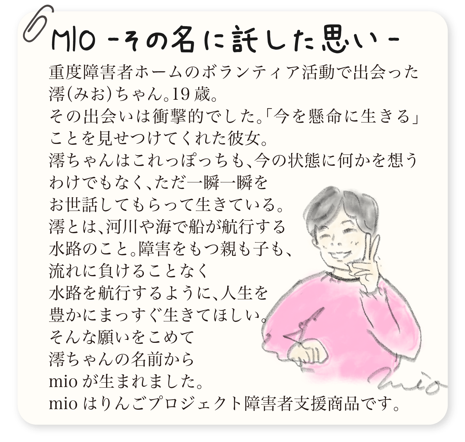 MIO -その名に託した思い-