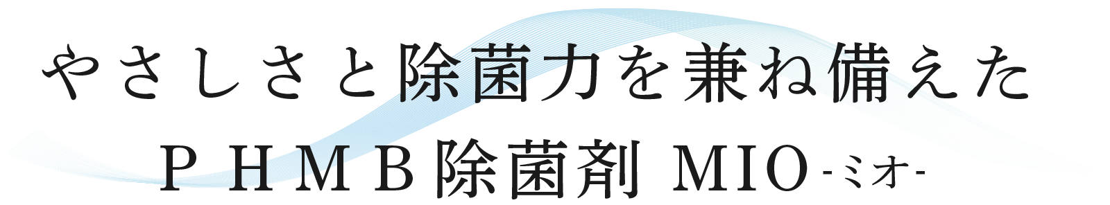 やさしさと除菌力を兼ね備えたＰＨＭＢ除菌剤 MIO